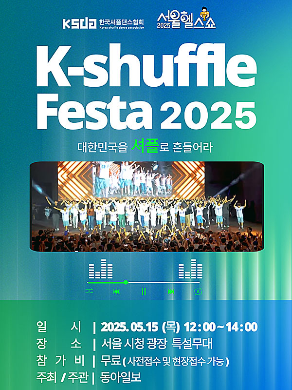 2025 서울헬스쇼 셔플페스타